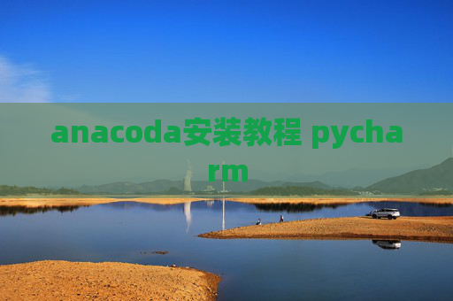 anacoda安装教程 pycharm