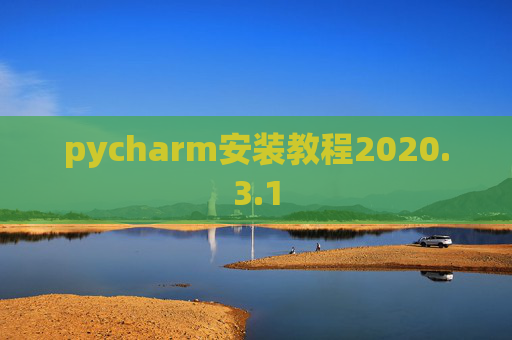 pycharm安装教程2020.3.1 pycharm安装教程2020.3.1