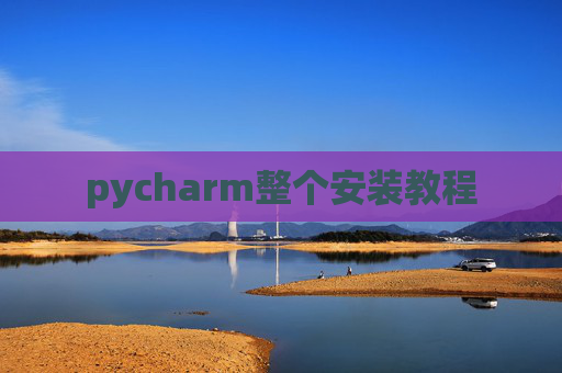pycharm整个安装教程