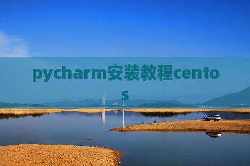 pycharm安装教程centos
